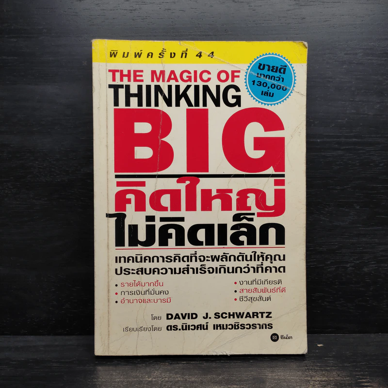 The Magic of Thinking BIG คิดใหญ่ไม่คิดเล็ก รูปที่ 1