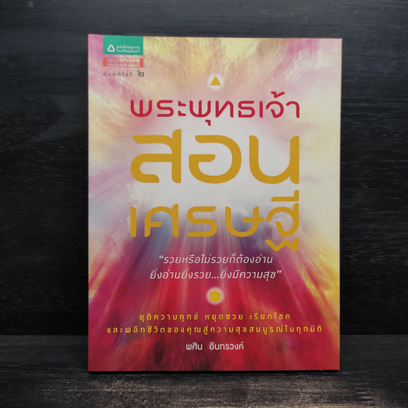 พระพุทธเจ้าสอนเศรษฐี - พศิน อินทรวงค์ รูปที่ 1