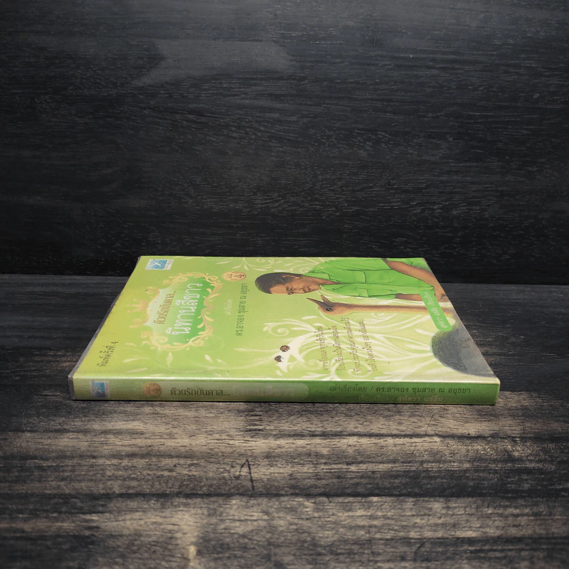 ด้วยรักบันดาล นิทานสีขาว เล่ม 4 - ดร.อาจอง ชุมสาย ณ อยุธยา รูปที่ 3