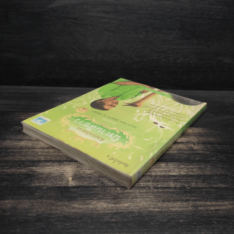 ด้วยรักบันดาล นิทานสีขาว เล่ม 4 - ดร.อาจอง ชุมสาย ณ อยุธยา รูปที่ 5