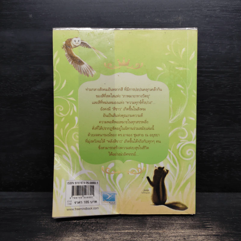 ด้วยรักบันดาล นิทานสีขาว เล่ม 4 - ดร.อาจอง ชุมสาย ณ อยุธยา รูปที่ 2