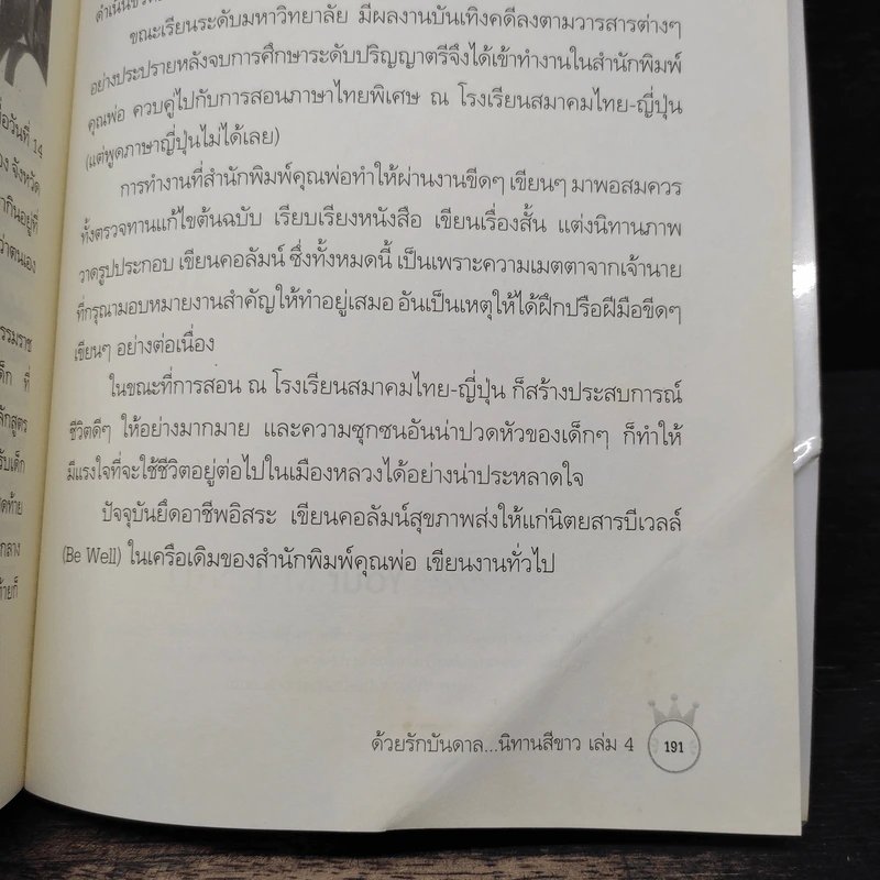 ด้วยรักบันดาล นิทานสีขาว เล่ม 4 - ดร.อาจอง ชุมสาย ณ อยุธยา รูปที่ 8