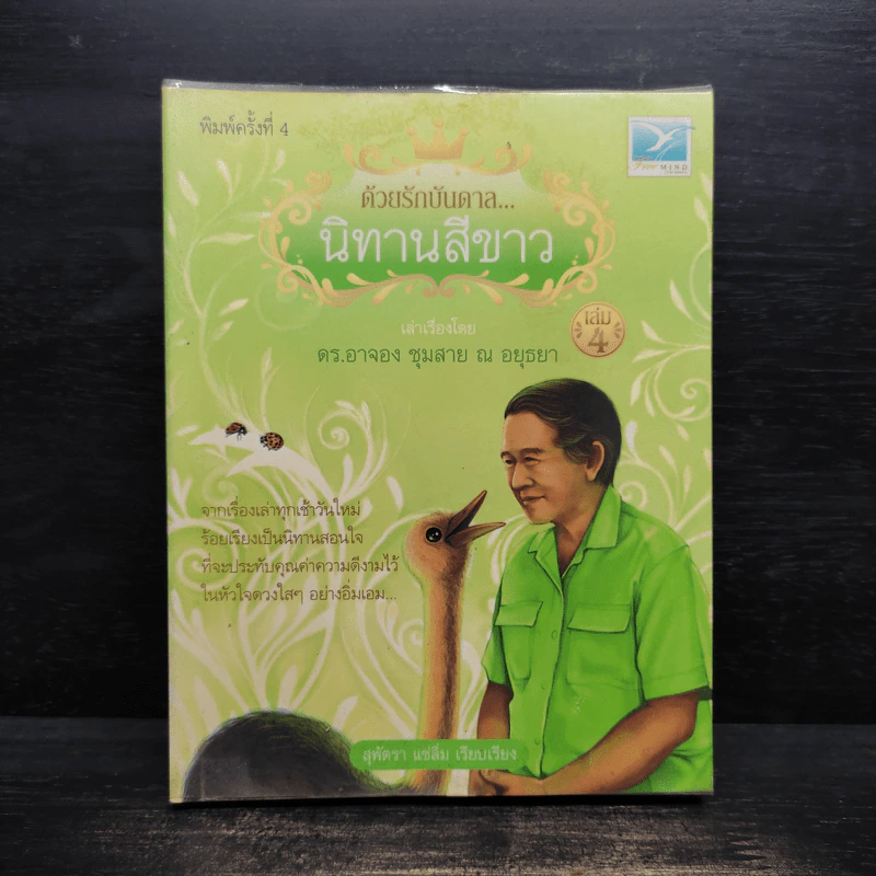ด้วยรักบันดาล นิทานสีขาว เล่ม 4 - ดร.อาจอง ชุมสาย ณ อยุธยา รูปที่ 1
