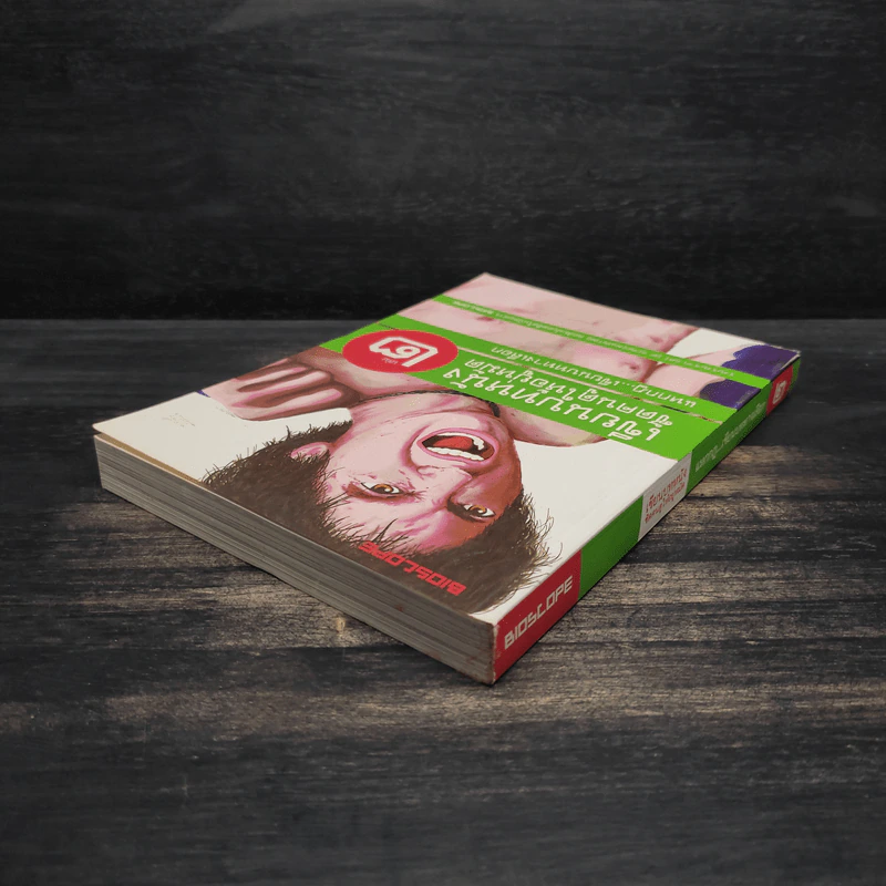 เขียนบทหนังซัดคนดูให้อยู่หมัด เล่ม 2 แหกกฎเขียนบททางเลือก รูปที่ 5