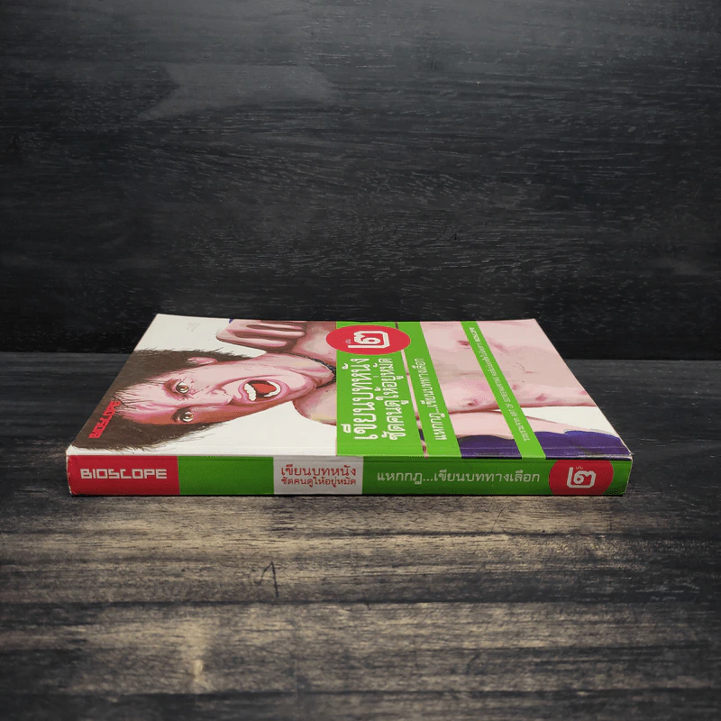 เขียนบทหนังซัดคนดูให้อยู่หมัด เล่ม 2 แหกกฎเขียนบททางเลือก รูปที่ 3