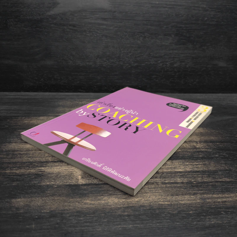 เล่าเรื่องอย่างผู้นำ Coaching by Story เล่ม 3 รูปที่ 4