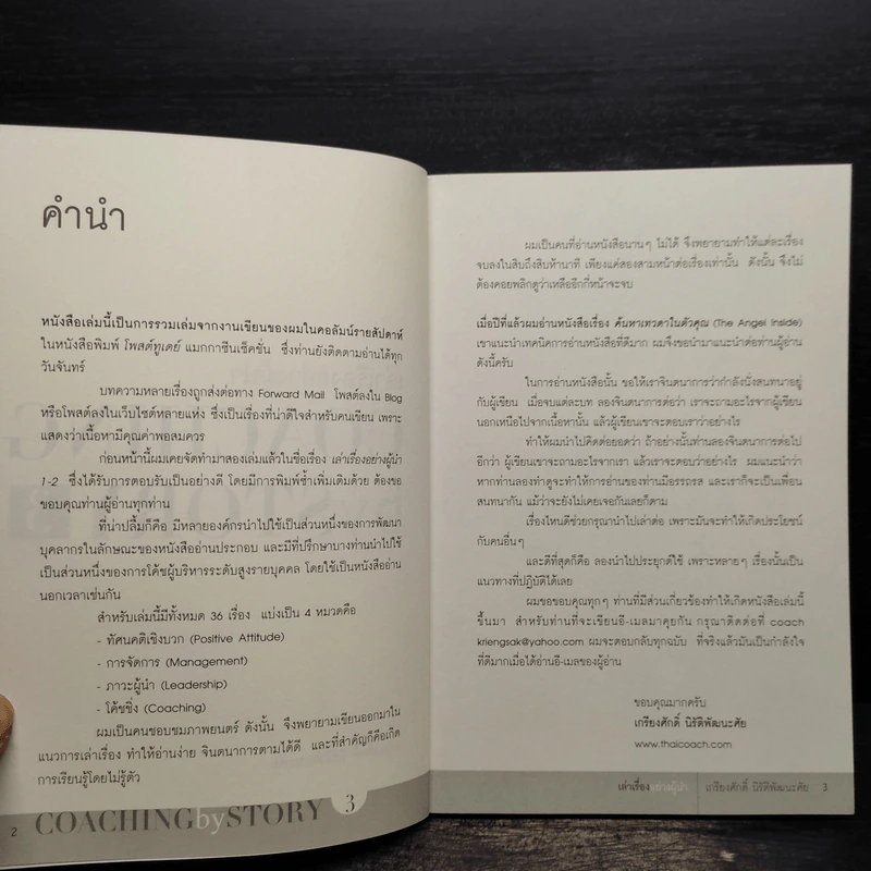 เล่าเรื่องอย่างผู้นำ Coaching by Story เล่ม 3 รูปที่ 6