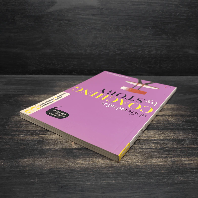 เล่าเรื่องอย่างผู้นำ Coaching by Story เล่ม 3 รูปที่ 5
