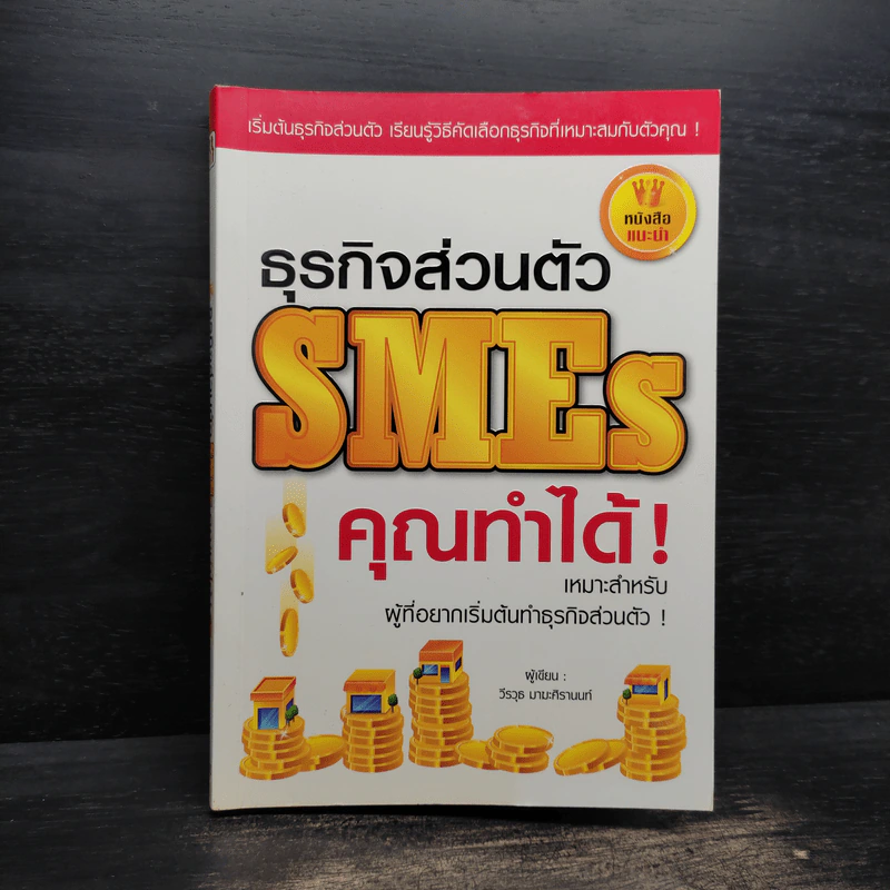 ธุรกิจส่วนตัว SMEs คุณทำได้! - วีรวุธ มาฆะศิรานนท์ รูปที่ 1