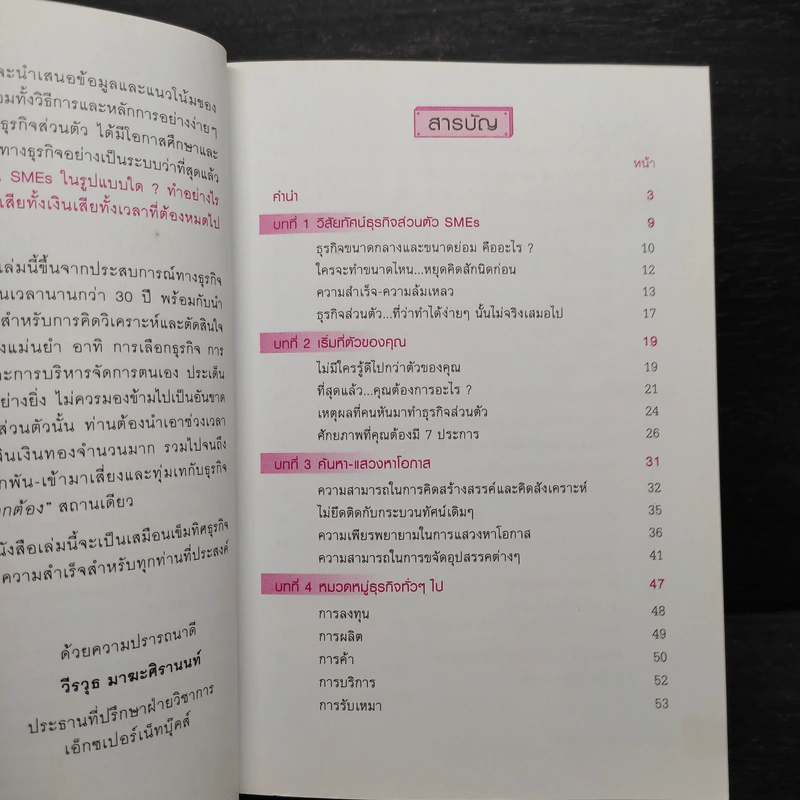 ธุรกิจส่วนตัว SMEs คุณทำได้! - วีรวุธ มาฆะศิรานนท์ รูปที่ 7
