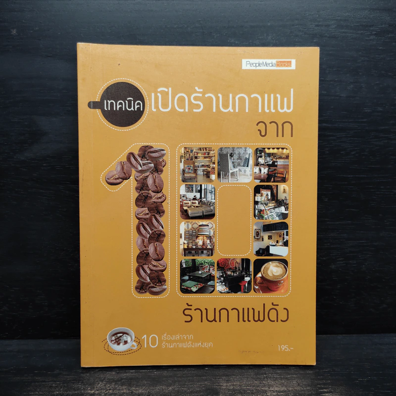 เทคนิคเปิดร้านกาแฟจาก10ร้านกาแฟดัง รูปที่ 1