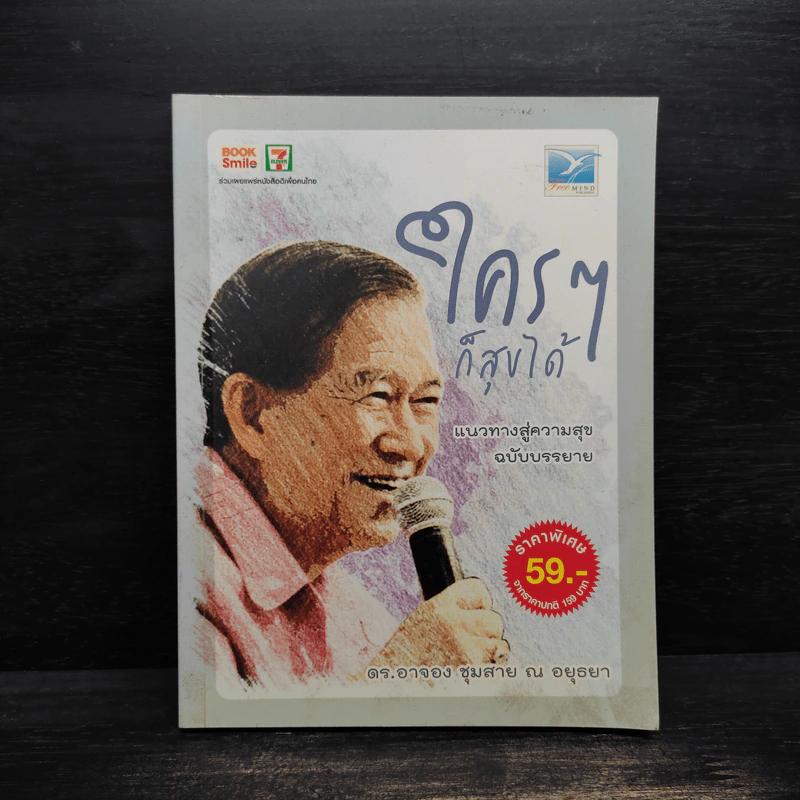 ใครๆก็สุขได้ - ดร.อาจอง ชุมสาย ณ อยุธยา รูปที่ 1