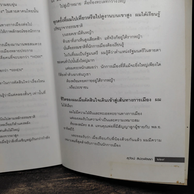 ชีวิตและความคิด สุวัจน์ ลิปตพัลลภ รูปที่ 8