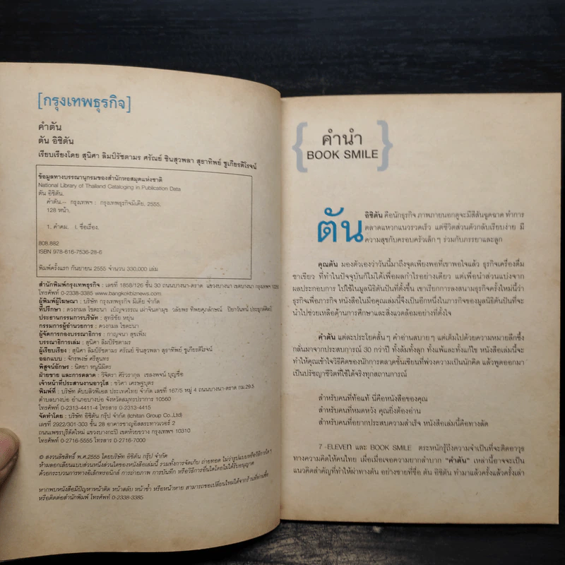 คำตัน แพ้เป็นทางผ่านของชัยชนะ รูปที่ 6