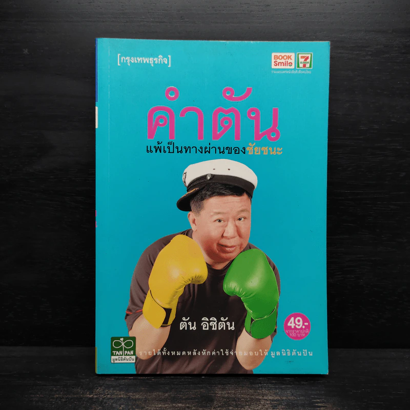 คำตัน แพ้เป็นทางผ่านของชัยชนะ รูปที่ 1
