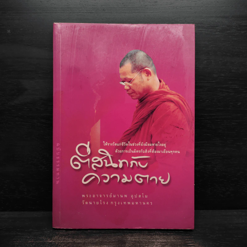 ตีสนิทกับความตาย - พระอาจารย์มานพ อุปสโม รูปที่ 1