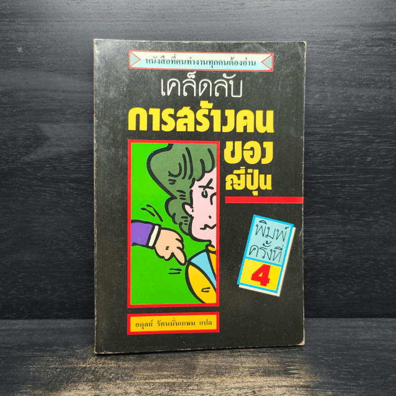 เคล็ดลับการสร้างคนของญี่ปุ่น - อดุลย์ รัตนมั่นเกษม รูปที่ 1