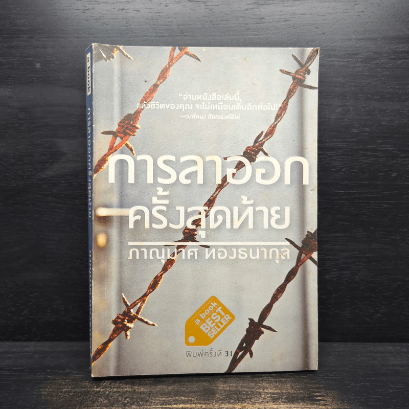 การลาออกครั้งสุดท้าย - ภาณุมาศ ทองธนากุล รูปที่ 1