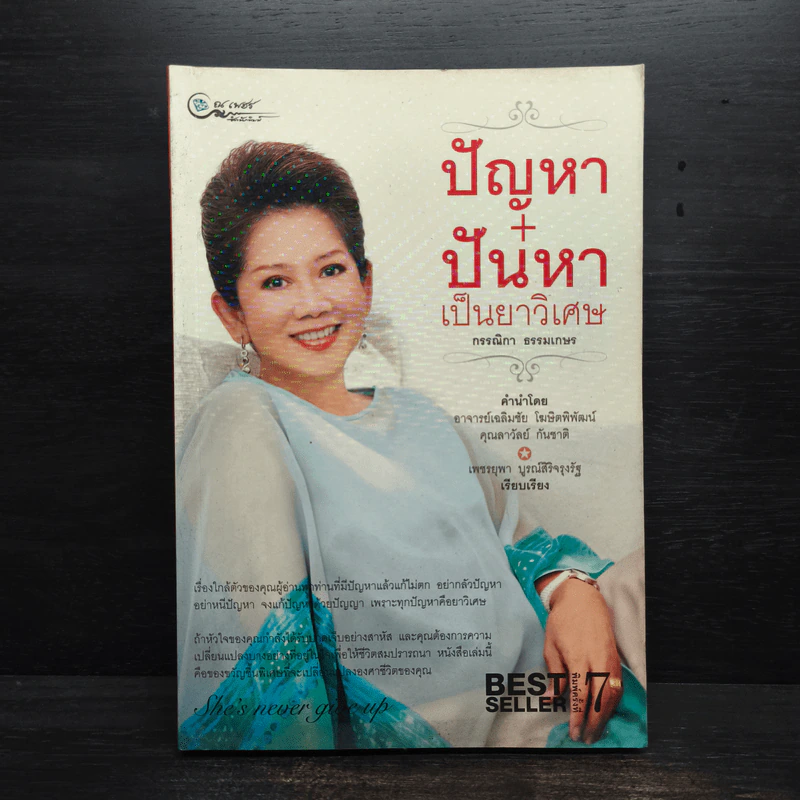 ปัญหา+ปันหา เป็นยาวิเศษ - กรรณิกา ธรรมเกษร รูปที่ 1