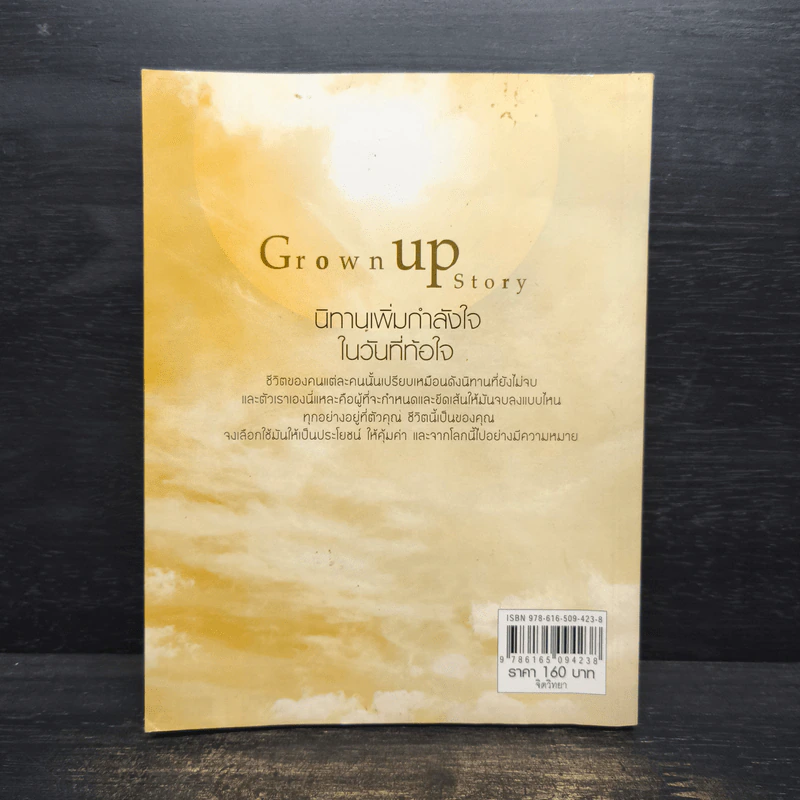 Grown up Story นิทานเพิ่มกำลังใจในวันที่ท้อใจ รูปที่ 2