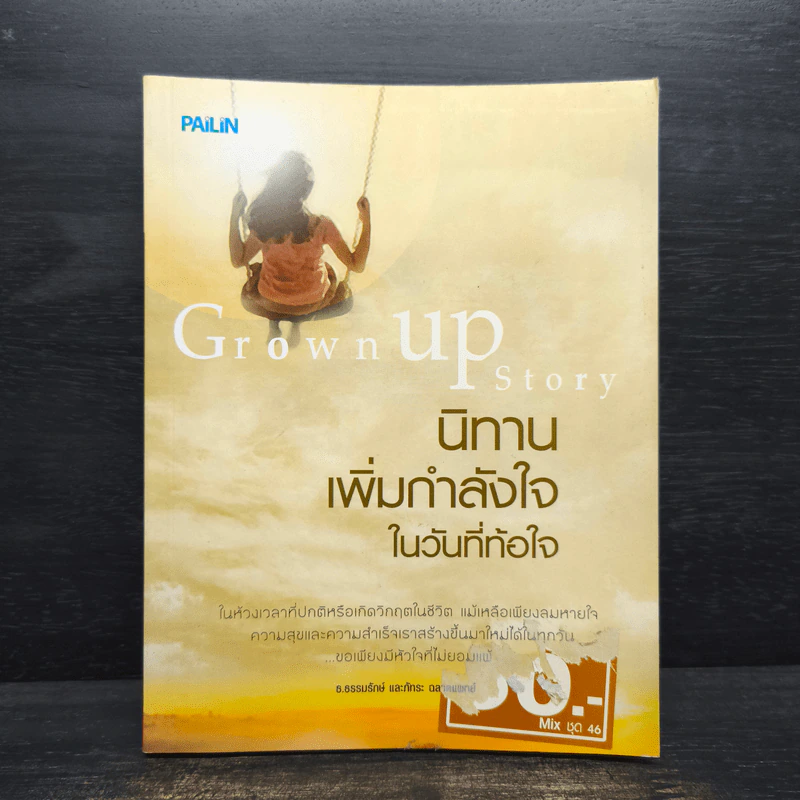 Grown up Story นิทานเพิ่มกำลังใจในวันที่ท้อใจ รูปที่ 1