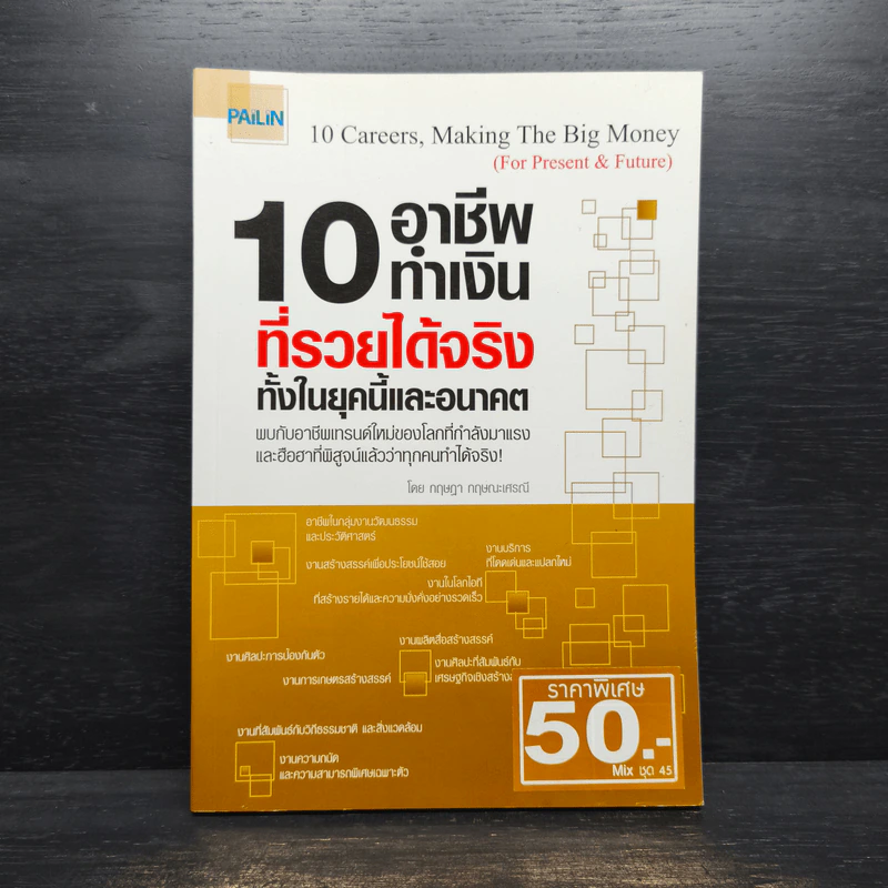 10 อาชีพทำเงินที่รวยได้จริง ทั้งในยุคนี้และอนาคต - กฤษฎา กฤษณะเศรณี รูปที่ 1