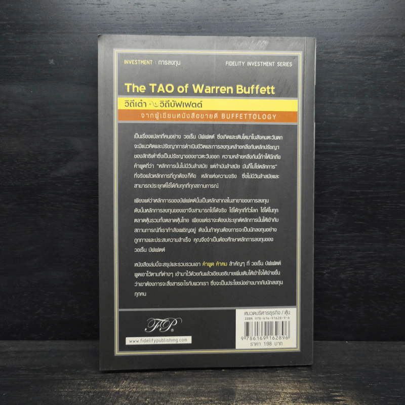 วิถีเต๋า วิถีบัฟเฟตต์ - Mary Buffett, David Clark รูปที่ 2