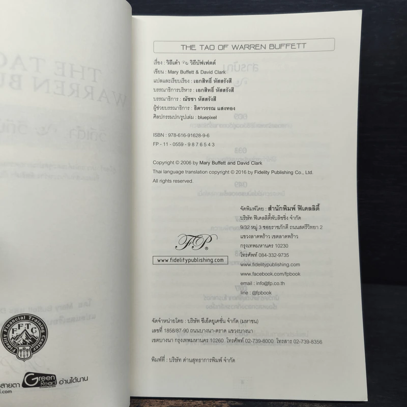 วิถีเต๋า วิถีบัฟเฟตต์ - Mary Buffett, David Clark รูปที่ 6