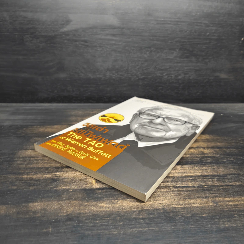 วิถีเต๋า วิถีบัฟเฟตต์ - Mary Buffett, David Clark รูปที่ 4