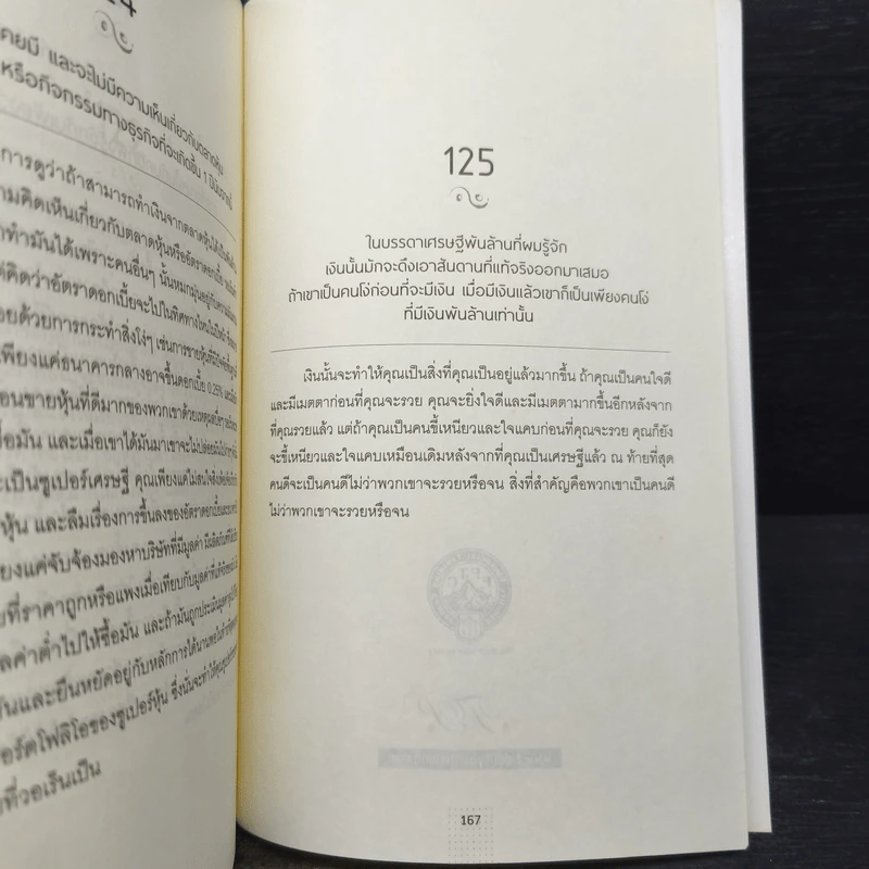 วิถีเต๋า วิถีบัฟเฟตต์ - Mary Buffett, David Clark รูปที่ 8