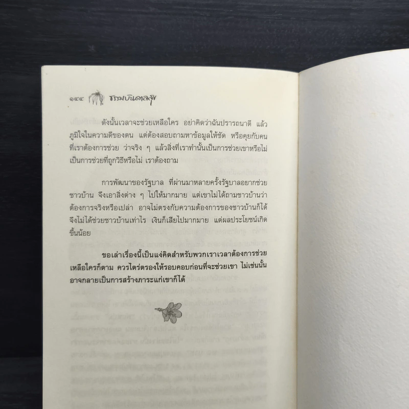 ธรรมบันดาลสุข - พระไพศาล วิสาโล รูปที่ 9