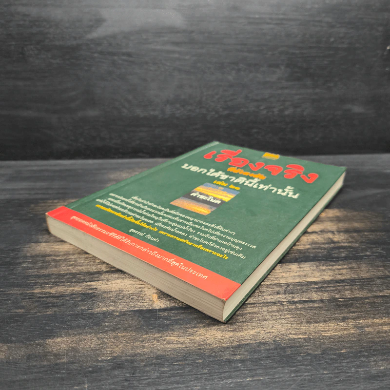 เรื่องจริงที่ยังสงสัย บอกได้ชาตินี้เท่านั้น เล่ม 21 คำชะโนด รูปที่ 4