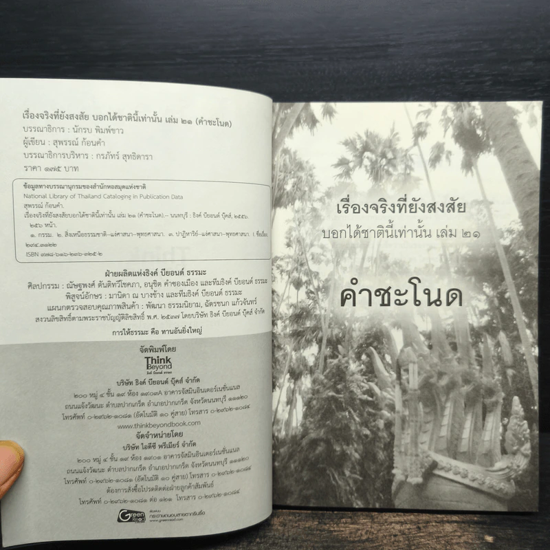 เรื่องจริงที่ยังสงสัย บอกได้ชาตินี้เท่านั้น เล่ม 21 คำชะโนด รูปที่ 6
