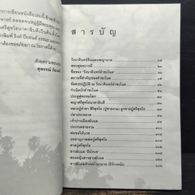 เรื่องจริงที่ยังสงสัย บอกได้ชาตินี้เท่านั้น เล่ม 21 คำชะโนด รูปที่ 7