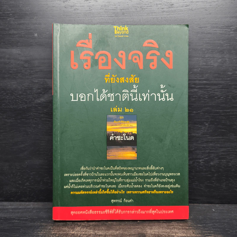 เรื่องจริงที่ยังสงสัย บอกได้ชาตินี้เท่านั้น เล่ม 21 คำชะโนด รูปที่ 1