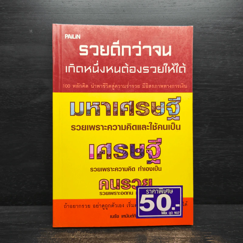 รวยดีกว่าจน เกิดหนึ่งหนต้องรวยให้ได้ - เนรัช เหมันต์ทิพย์ รูปที่ 1