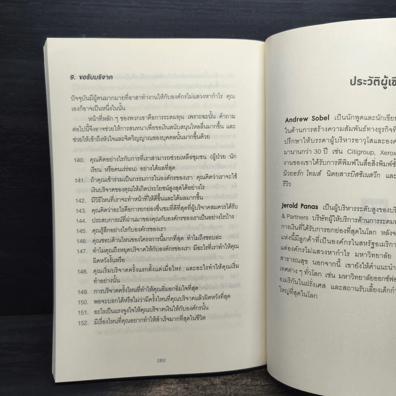 คำถามฉุกคิดเปลี่ยนชีวิตทั้งคนถามและคนตอบ - Andrew Sobel, Jerold Panas รูปที่ 9
