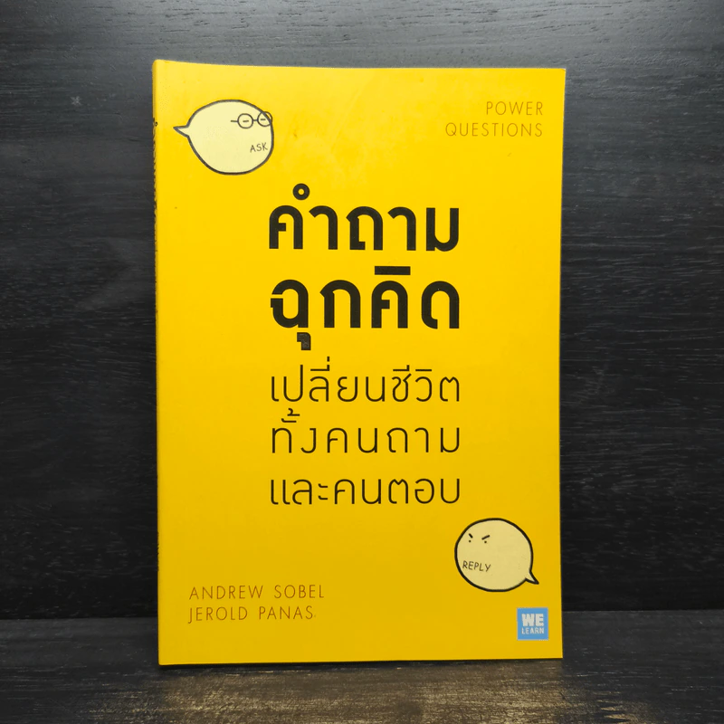 คำถามฉุกคิดเปลี่ยนชีวิตทั้งคนถามและคนตอบ - Andrew Sobel, Jerold Panas รูปที่ 1
