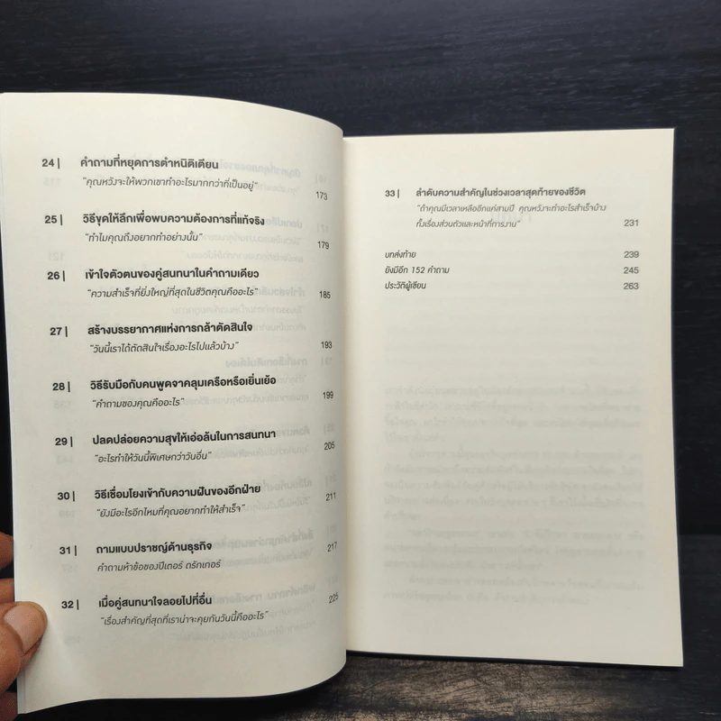 คำถามฉุกคิดเปลี่ยนชีวิตทั้งคนถามและคนตอบ - Andrew Sobel, Jerold Panas รูปที่ 8