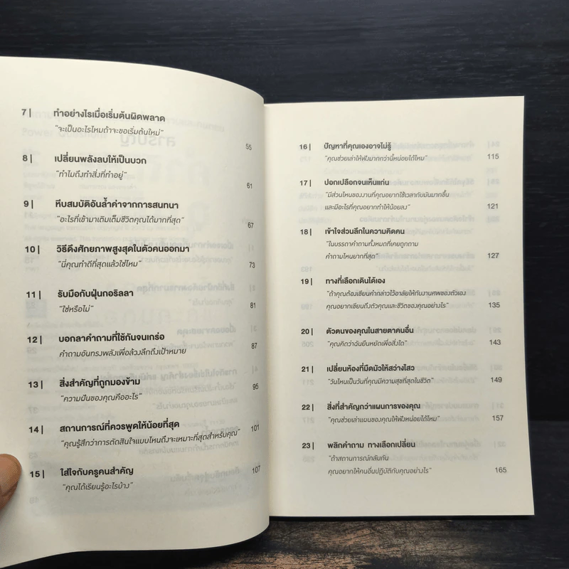คำถามฉุกคิดเปลี่ยนชีวิตทั้งคนถามและคนตอบ - Andrew Sobel, Jerold Panas รูปที่ 7