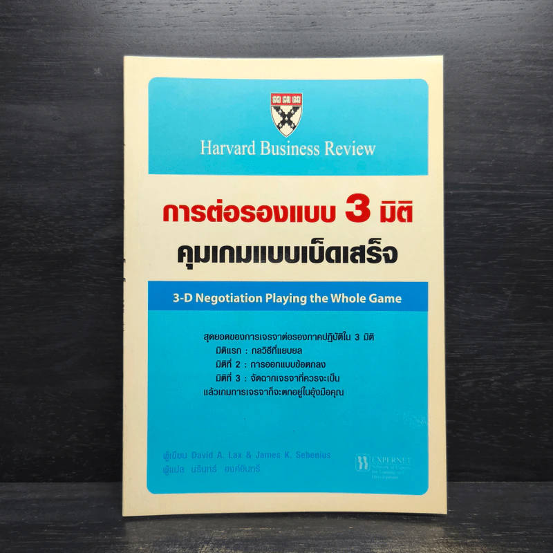 การต่อรองแบบ 3 มิติ คุมเกมแบบเบ็ดเสร็จ รูปที่ 1
