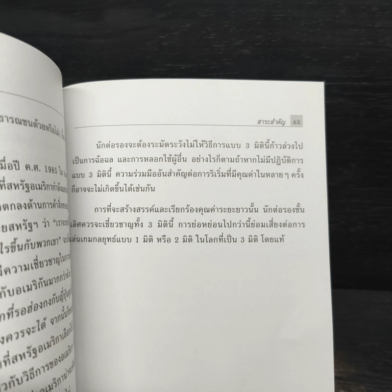 การต่อรองแบบ 3 มิติ คุมเกมแบบเบ็ดเสร็จ รูปที่ 8