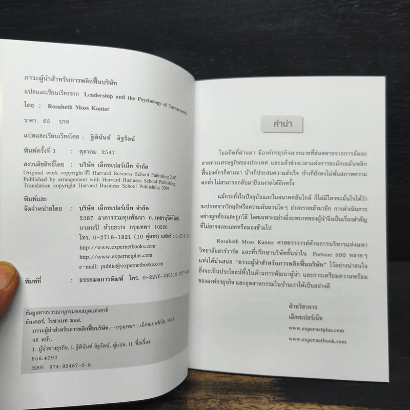 Leadership & Psychology of Turnarounds ภาวะผู้นำสำหรับการพลิกฟื้นบริษัท - Rosabeth Moss Kanter รูปที่ 6