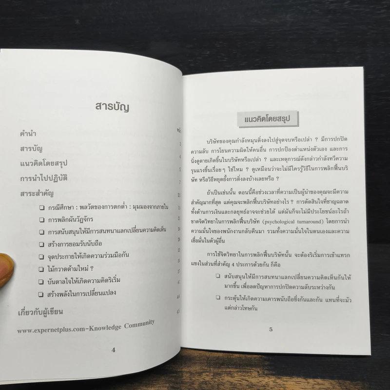 Leadership & Psychology of Turnarounds ภาวะผู้นำสำหรับการพลิกฟื้นบริษัท - Rosabeth Moss Kanter รูปที่ 7