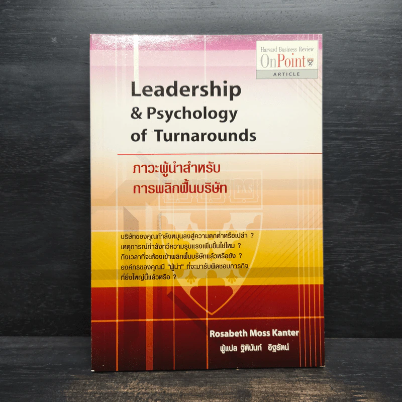 Leadership & Psychology of Turnarounds ภาวะผู้นำสำหรับการพลิกฟื้นบริษัท - Rosabeth Moss Kanter รูปที่ 1