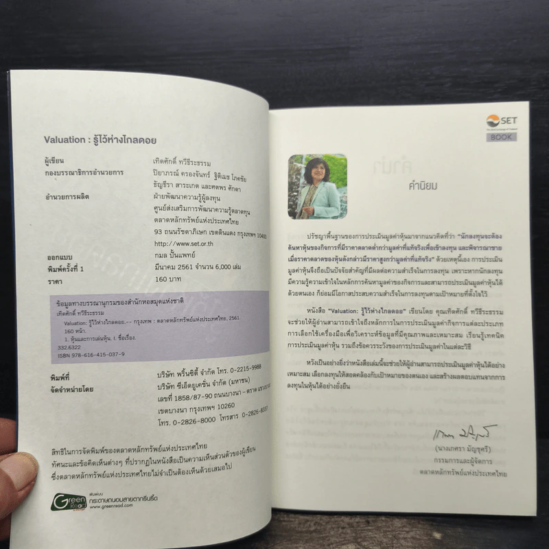 Valuation: รู้ไว้ห่างไกลดอย - เทิดศักดิ์ ทวีธีระธรรม รูปที่ 5