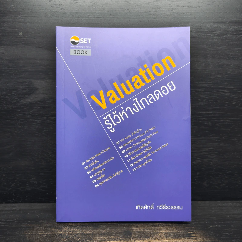 Valuation: รู้ไว้ห่างไกลดอย - เทิดศักดิ์ ทวีธีระธรรม รูปที่ 1