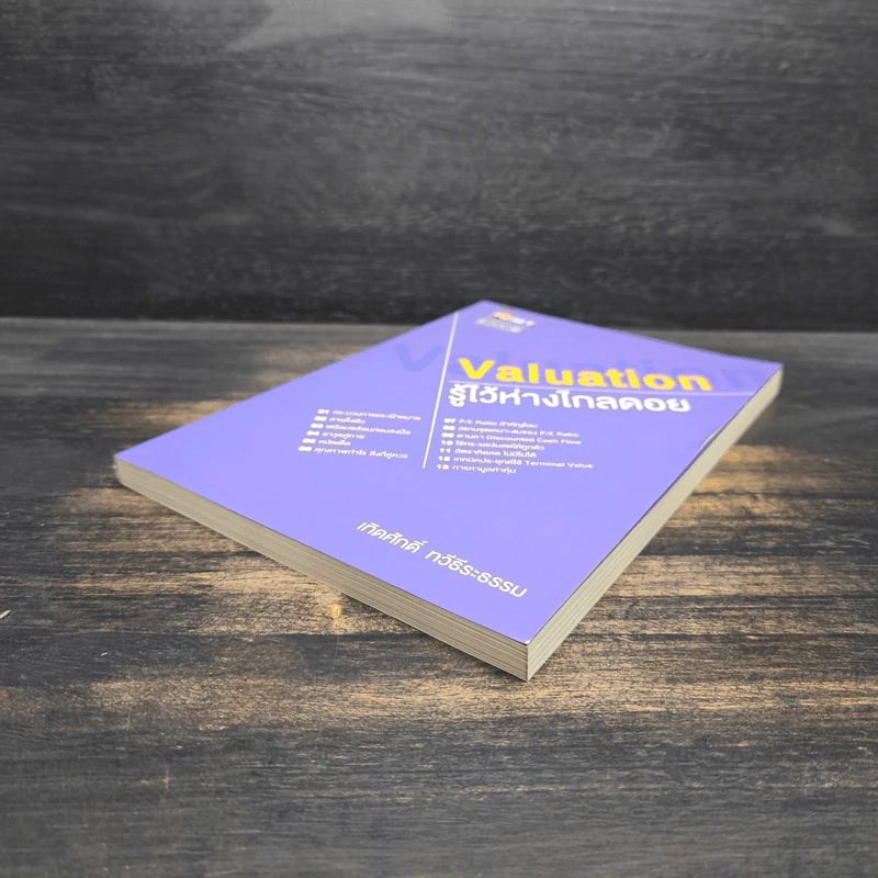 Valuation: รู้ไว้ห่างไกลดอย - เทิดศักดิ์ ทวีธีระธรรม รูปที่ 4