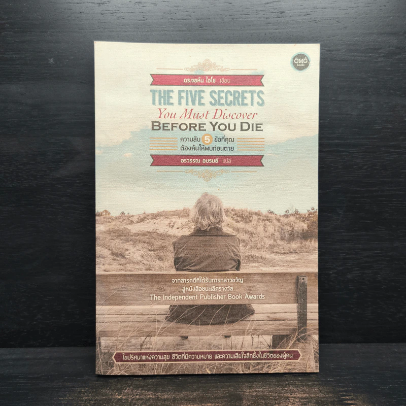 The Five Secrets You Must Discover Before You Die ความลับ 5 ข้อที่คุณต้องค้นให้พบก่อนตาย - ดร.จอห์น ไอโซ, อรวรรณ อบรมย์ รูปที่ 1