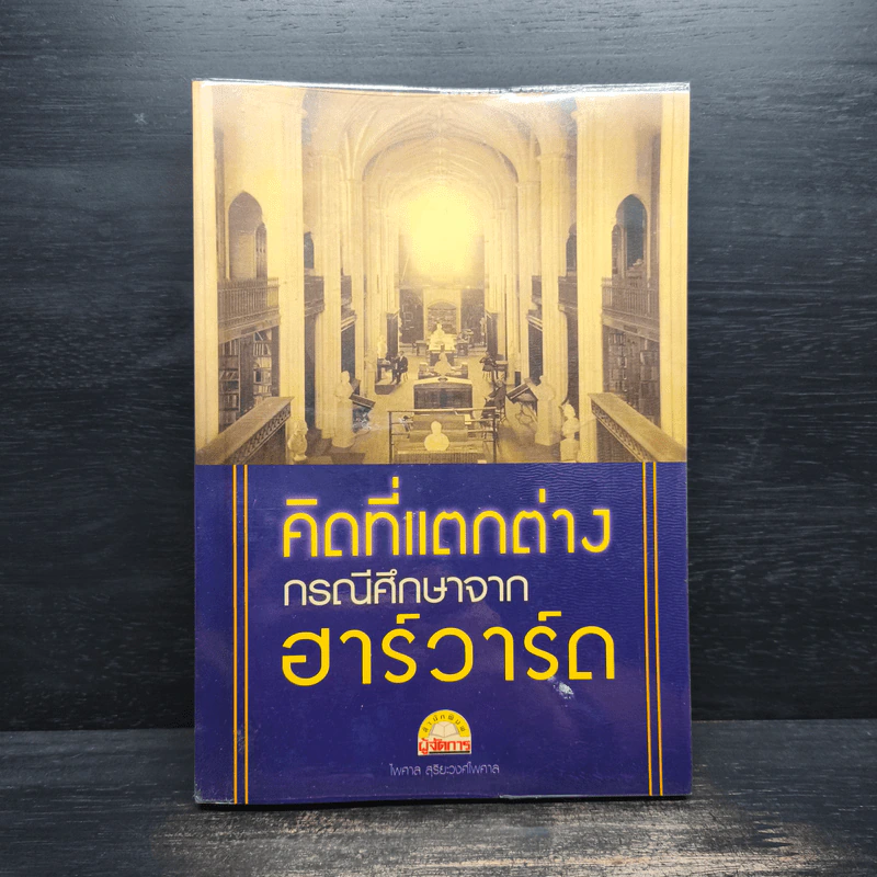 คิดที่แตกต่าง กรณีศึกษาจาก ฮาร์วาร์ด - ไพศาล สุริยะวงศ์ไพศาล รูปที่ 1